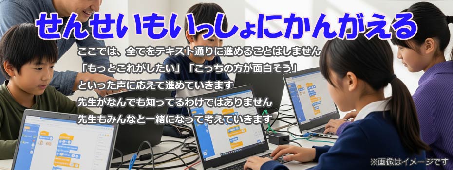 せんせいもいっしょにかんがえる